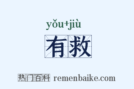 有救是什么意思的图片